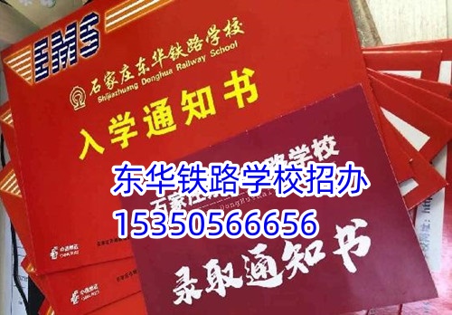 去石家莊東華鐵路學校一年花費多少？
