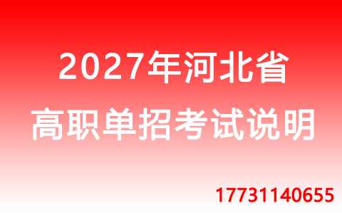 2027年河北省高職單招建筑類職業技能考試說明