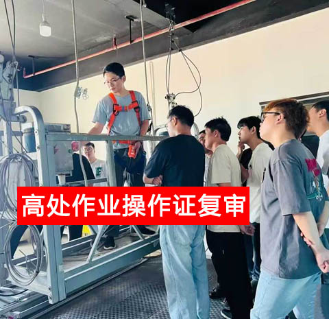 警惕證書(shū)作廢！2025 高處作業(yè)復(fù)審官網(wǎng)報(bào)名