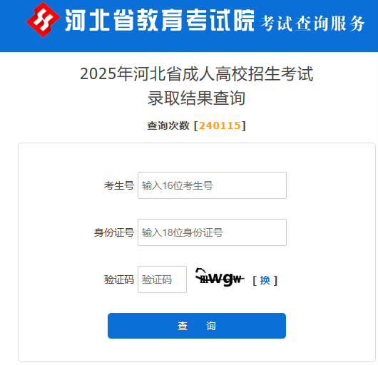 2025年河北省成人高校招生本科批第一次征集志愿填報說明