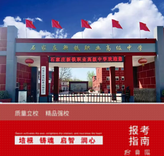 石家莊新鐵職業高級中學2026年春季能轉學嗎