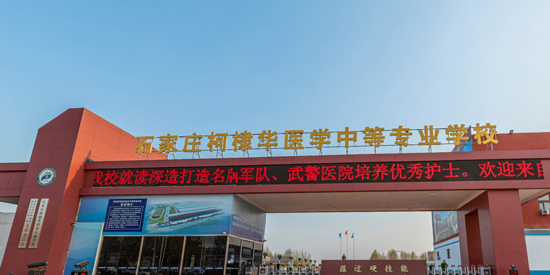 石家莊柯棣華醫(yī)學(xué)中等專業(yè)學(xué)校2026年招生簡章