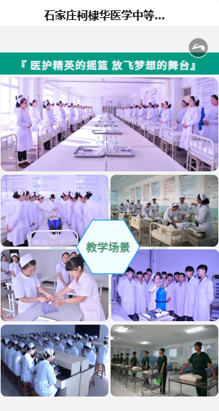 石家莊柯棣華醫(yī)學(xué)中等專業(yè)學(xué)校2026年招生簡章