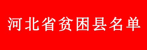河北省貧困縣學(xué)生申請(qǐng)教育補(bǔ)助的流程是什么？