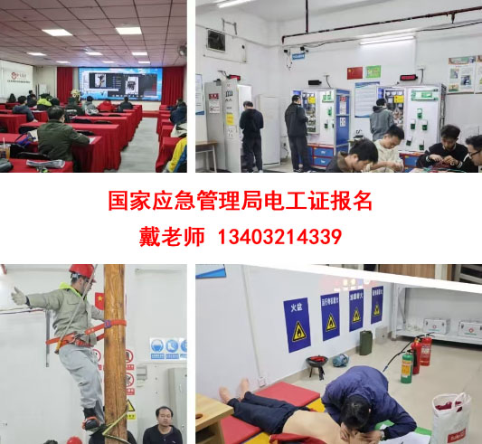 國家應(yīng)急管理局電工證報名.jpg 國家應(yīng)急管理局電工證報名.jpg