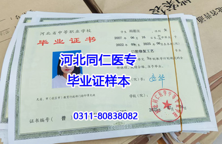 河北同仁醫學中專學校招生條件 報名要求