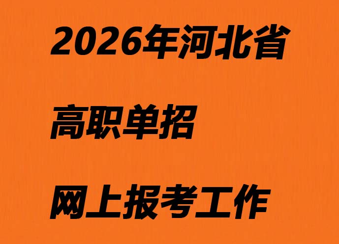 河北省高職單招2026年網上報考工作