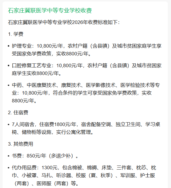 石家莊冀聯醫學中等專業學校2026年收費