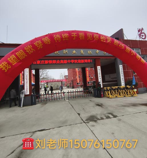 石家莊新鐵職業高級中學2026年春季班開學現場