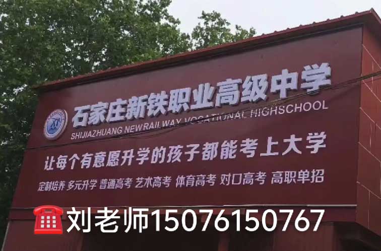 石家莊新鐵職業高級中學2026年春季班還能進嗎