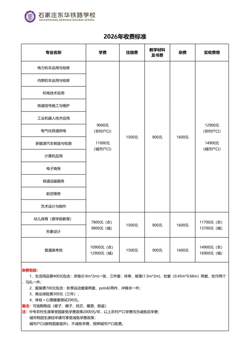 石家莊東華鐵路學校學費標準 2026年收費明細