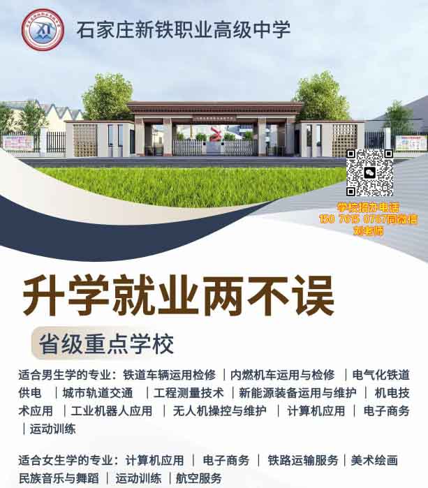 石家莊新鐵職業(yè)高級(jí)中學(xué)有什么專業(yè)？