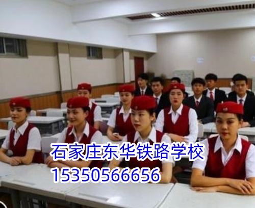 石家莊東華鐵路學校2026年秋季招生要求及報考條件