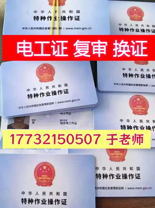 2026年電工證復審新規定：石家莊電工證換證流程