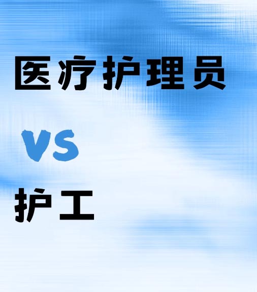 醫療護理員和護工證一樣嗎 是一個證書嗎
