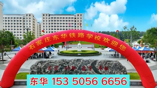 五一期間能去石家莊東華鐵路學校參觀嗎？